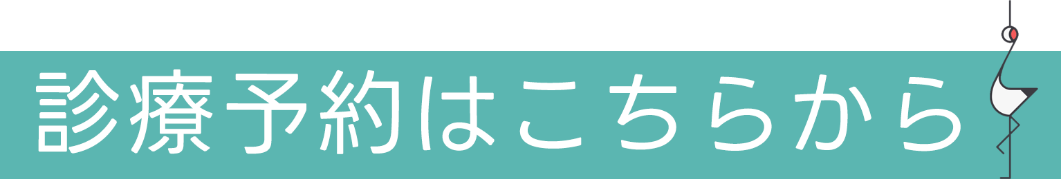 診療予約はこちらから