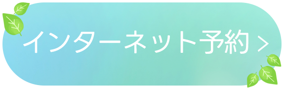 インターネット予約